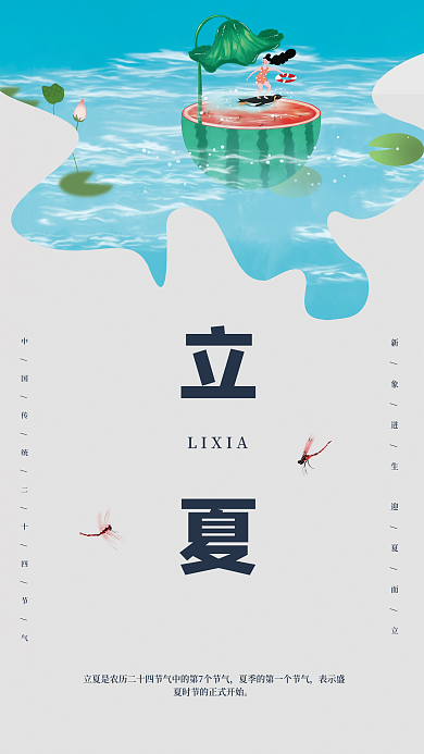 新象立夏LIXIA迸生迎夏而立