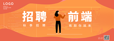 扁平化秋季12招聘banner