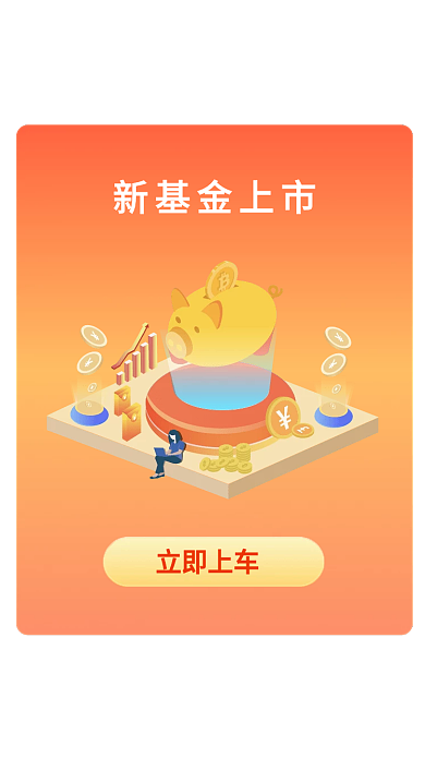 基金理财新基金上市立即上车推荐弹窗