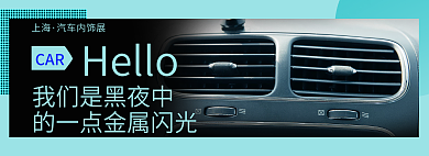 简约城市上海汽车内饰展车内饰展览网页banner