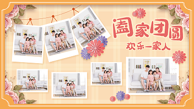 阖家团圆温馨全家福
