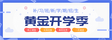 补习班新学期线上课程无限回看
