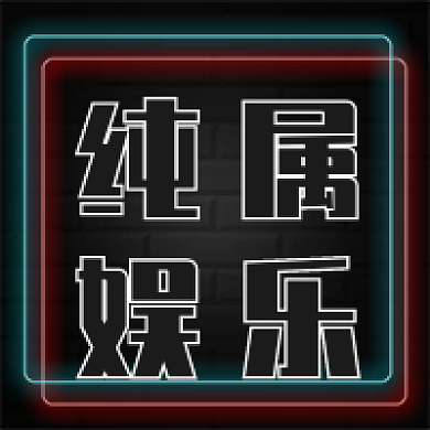 纯属娱乐次图公众号图公众号次图光效复古图