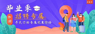招聘毕业季约惠季招聘专属加油移动端banner