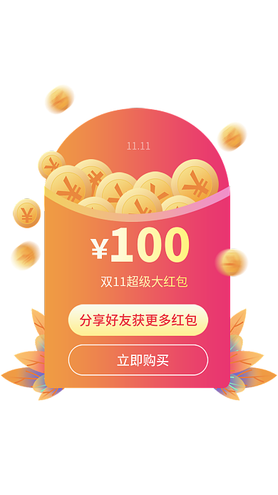喜庆双11立即购买1111活动弹窗
