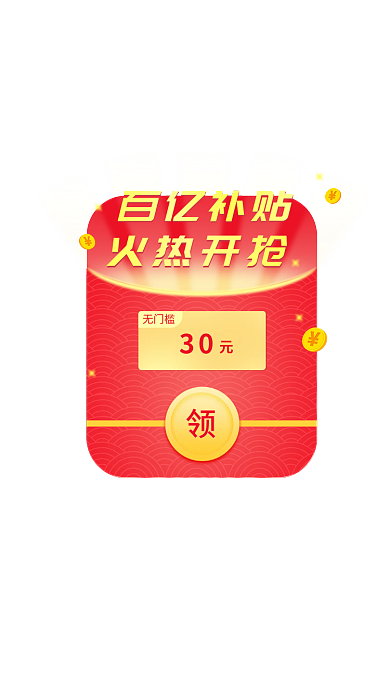 电商百亿百亿补贴火热开抢弹窗