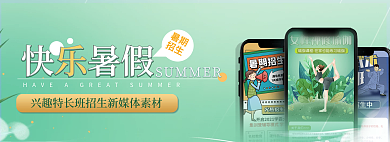 绿色清新快乐暑假暑期banner