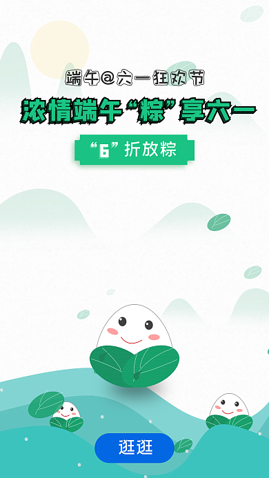 移动端逛逛浓情端午节日引导页