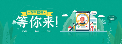 春季招募等你来线上招聘轮播banner