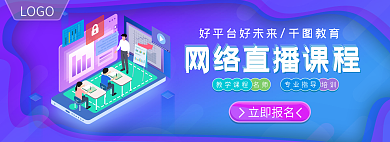 蓝紫色名师教学课程教育banner