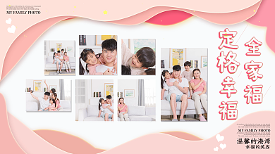 粉色小清新全家福定格幸福全家福照片墙