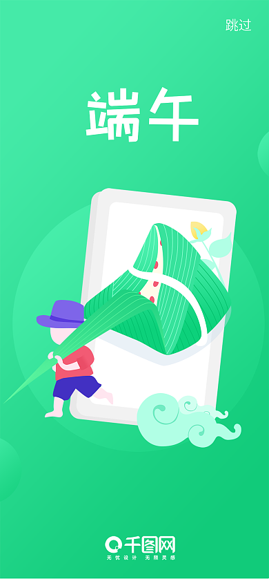 端午节启动页跳过端午小清新卡通插画