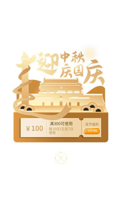 中秋国庆100双节福利弹窗