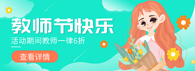 小清新简约教师节快乐促销活动banner