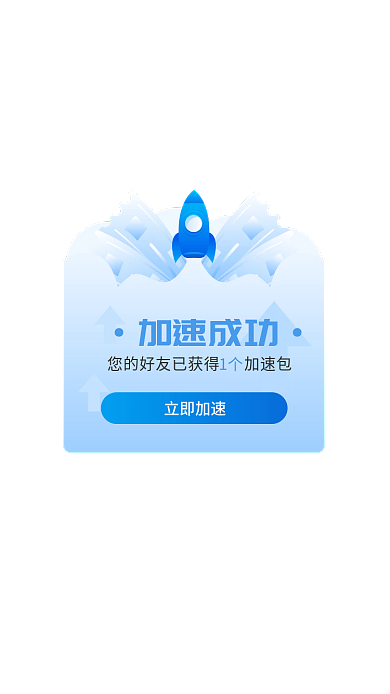 邀请好友加速成功1个助力蓝色互联网科技弹窗