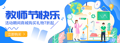 简约扁平风教师节快乐红包折扣banner