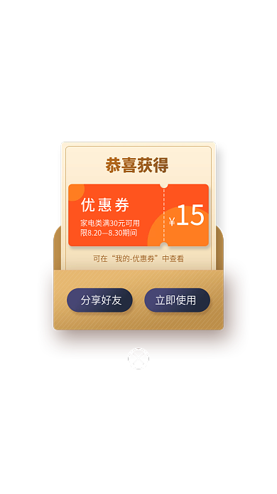 商务风分享好友立即使用优惠券弹窗