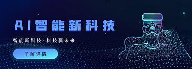 ai科技智能新科技科技赢未来智能banner
