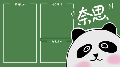 绿色熊猫杂七杂八待办事项壁纸