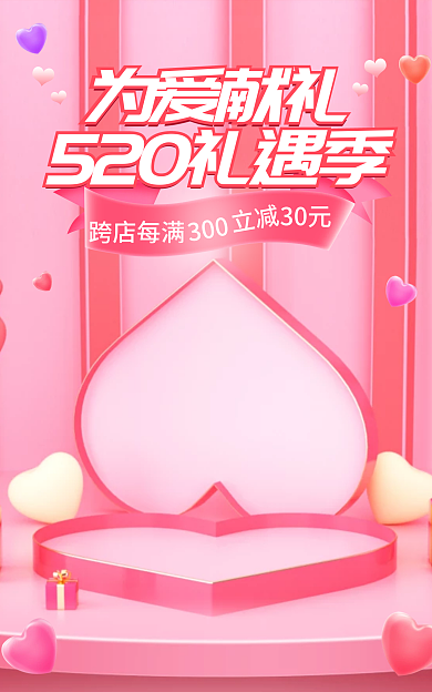 粉色520为爱献礼跨店每满浪漫立体促销banner
