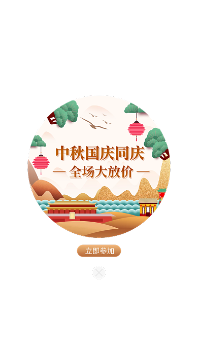 电商中秋全场大放价立即参加促销弹窗