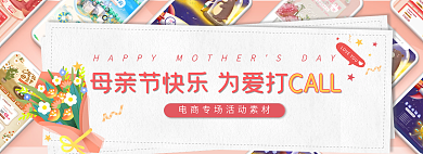 母亲节献礼CALL花束banner