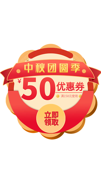 电商中秋优惠券50优惠券促销活动弹窗红色月饼