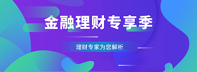 金融理财banner