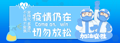 防疫小清新疫情仍在切勿放松切勿放松banner