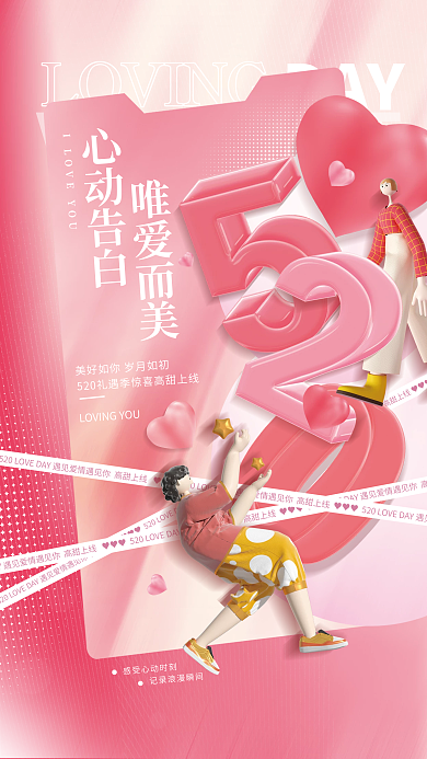 创意清新DAY心动告白情人节3d节日借势海报