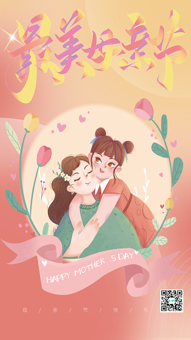 最美母亲节母亲节快乐海报