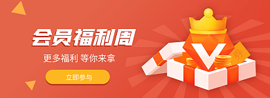 会员vip会员福利周banner