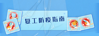 2022复工勤洗手打疫苗疫情防疫指南banner