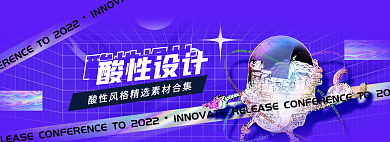 蓝色抽象酸性精选素材banner