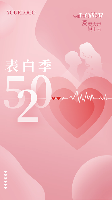 520情人节表白季HAPPY表白海报