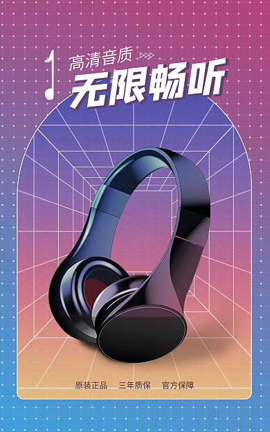 科技感无限畅听高清音质海报耳机电器键盘鼠标主机电脑