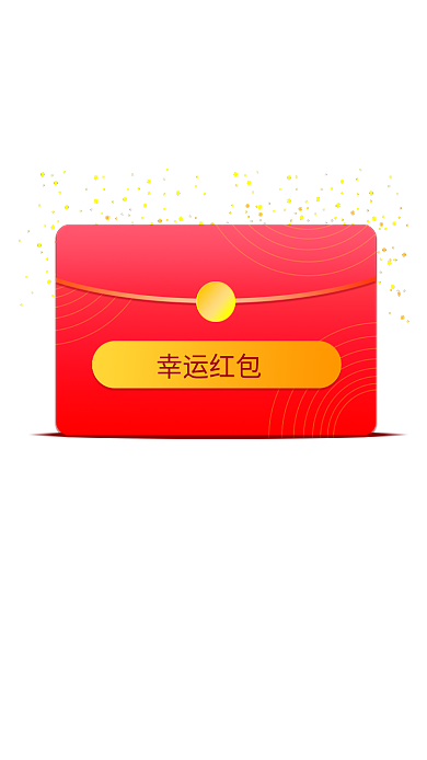 注册红包幸运红包弹窗红色点击领取惊喜中奖