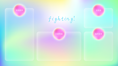 电脑分区常用软件文件夹渐变壁纸背景