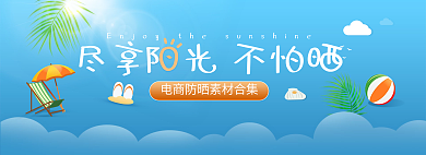 尽享晒夏季电商网页banner