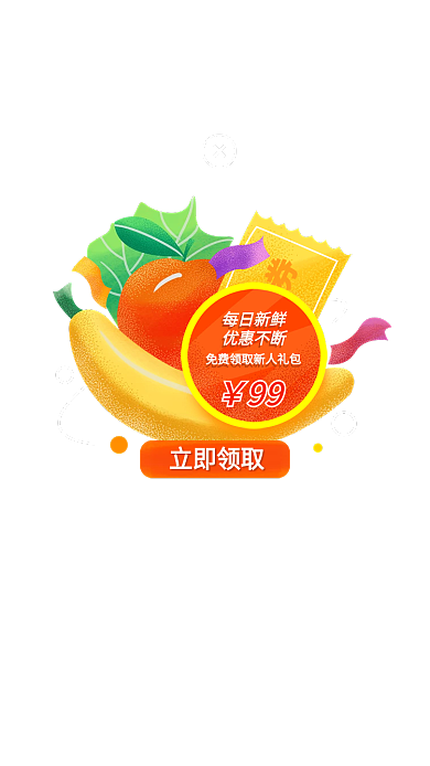 生鲜水果优惠券每日新鲜广告优惠券app弹窗