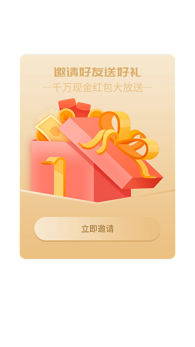 邀请好友立即邀请红包优惠券礼盒礼包弹窗