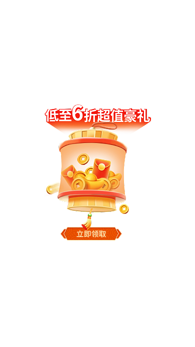 灯笼弹窗立即领取低至活动弹窗