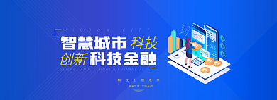 简洁大气智慧城市科技智慧城市金融banner