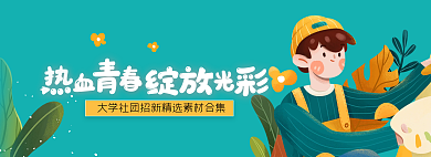 绿色热血社团招新banner