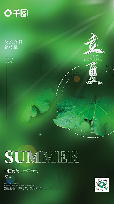 二十四节气立夏立夏LIXIA海报