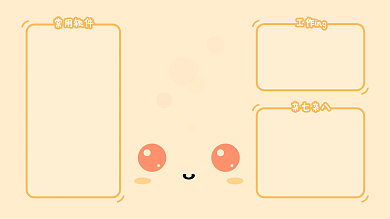 日常电脑工作ing常用软件可爱暖色治愈壁纸背景