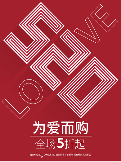 ai红色为爱而购全场爱而购促销海报