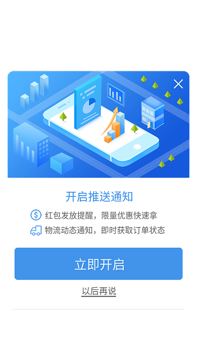 app消息立即开启以后再说推送弹窗