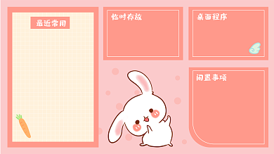 电脑桌面最近常用临时存放可爱治愈小白兔子壁纸背景