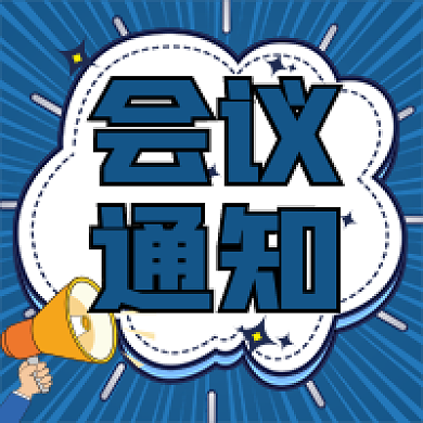 会议通知波普风公众号次图蓝色次图简约次图